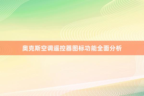 奥克斯空调遥控器图标功能全面分析